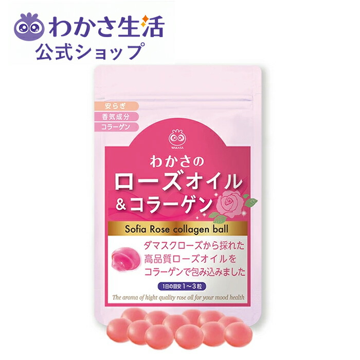 楽天市場】わかさのローズオイル＆コラーゲン 1袋60粒入り 【 わかさ