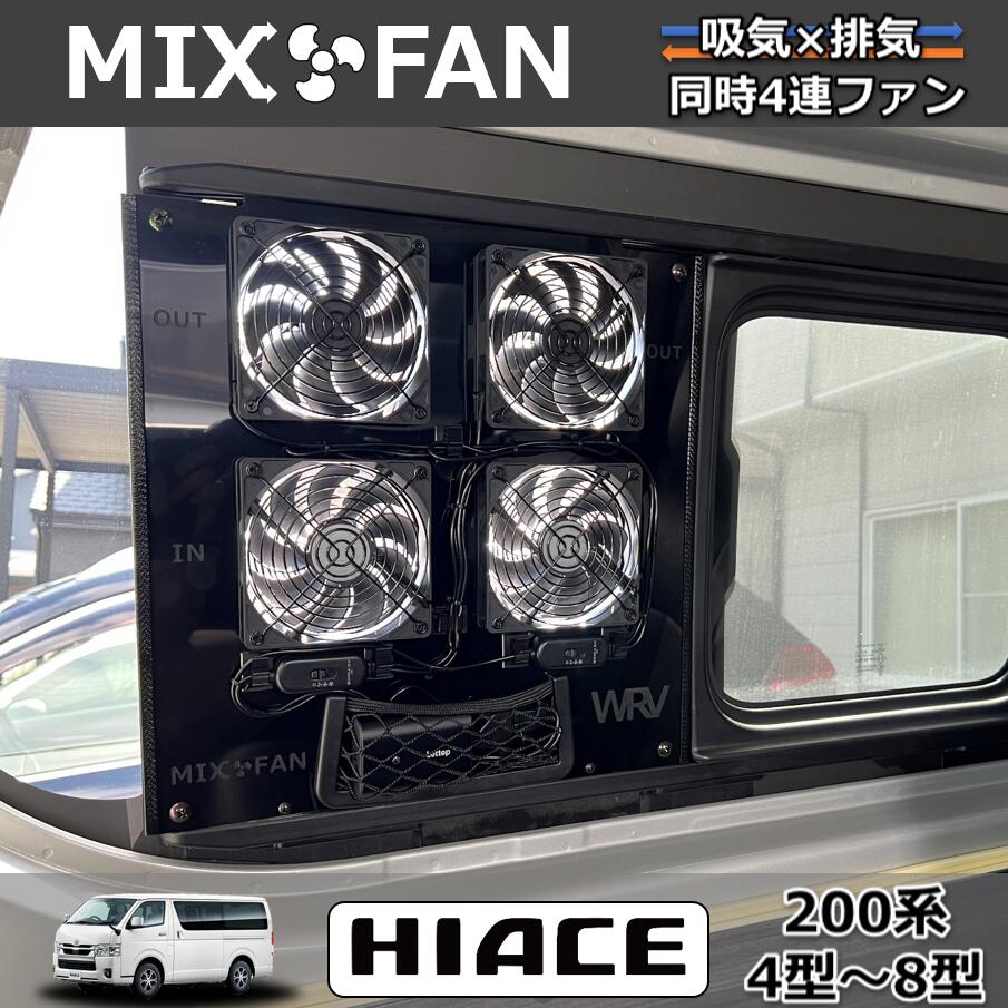 楽天市場】ハイエース小窓専用 換気扇 MIX FAN（ミックスファン）200系