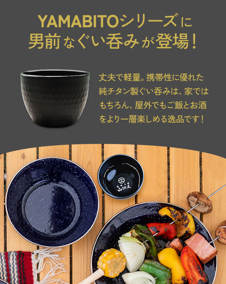 楽天市場】山人 YAMABITO チタン槌目ぐい呑み（二重構造） ブラック