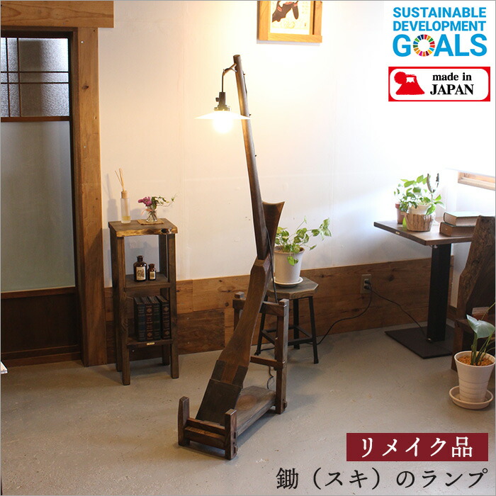 楽天市場】古民具 鋤（すき）リメイク フロアランプ 和モダン 照明