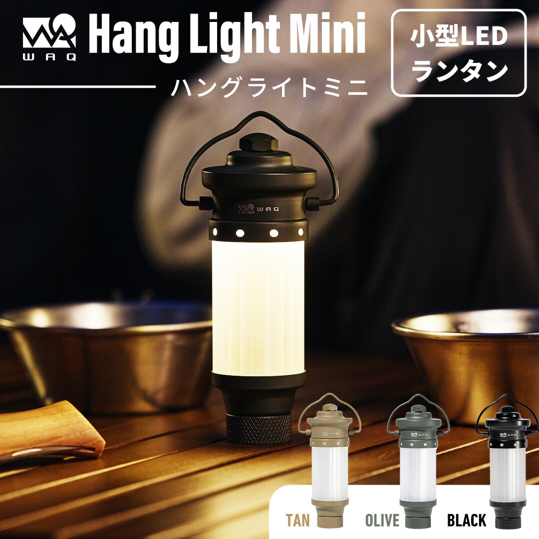 楽天市場】WAQ Hang Light Mini LEDランタン ライト キャンプ USB 小型