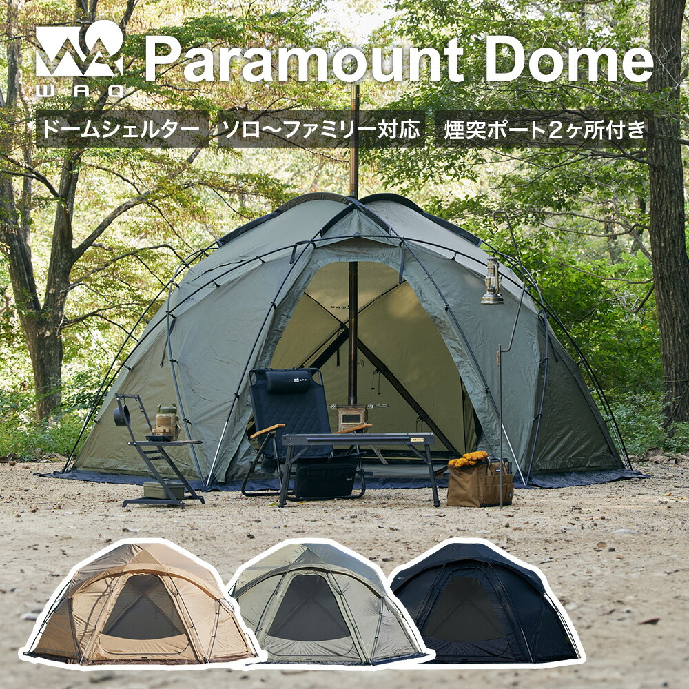 楽天市場】WAQ Paramount Dome ソロ〜ファミリー用ドーム型シェルター