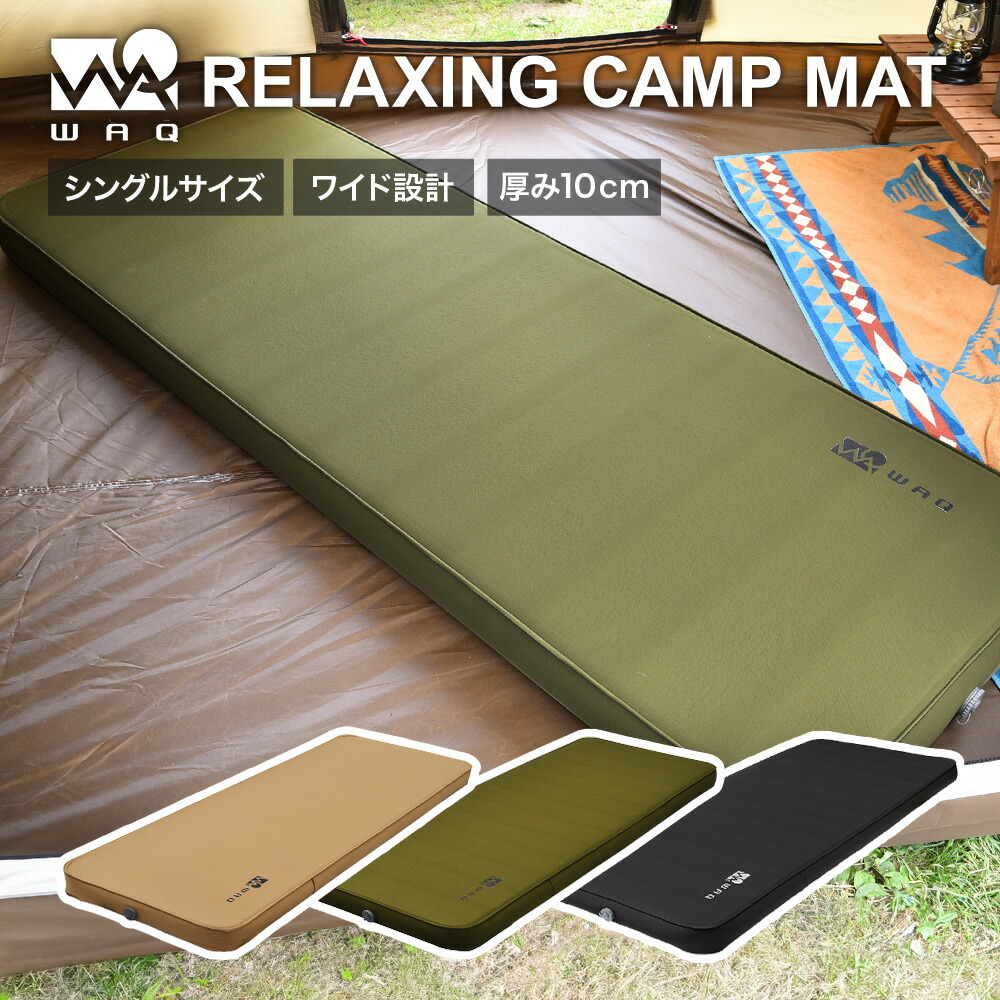 楽天市場】WAQ RELAXING CAMPMAT シングルサイズ 厚さ10cm 自動膨張式