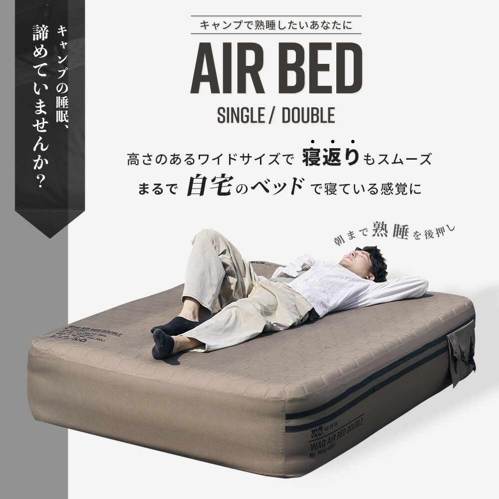 楽天市場】【先着順予約受付中！】 WAQ AIR BED シングル ダブル
