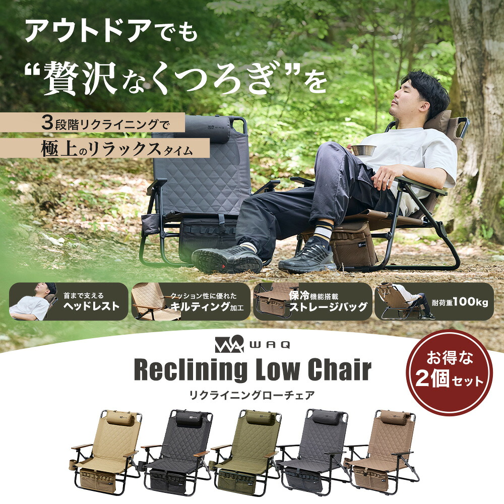 楽天市場】【お得な2個セット】WAQ Reclining Low Chair