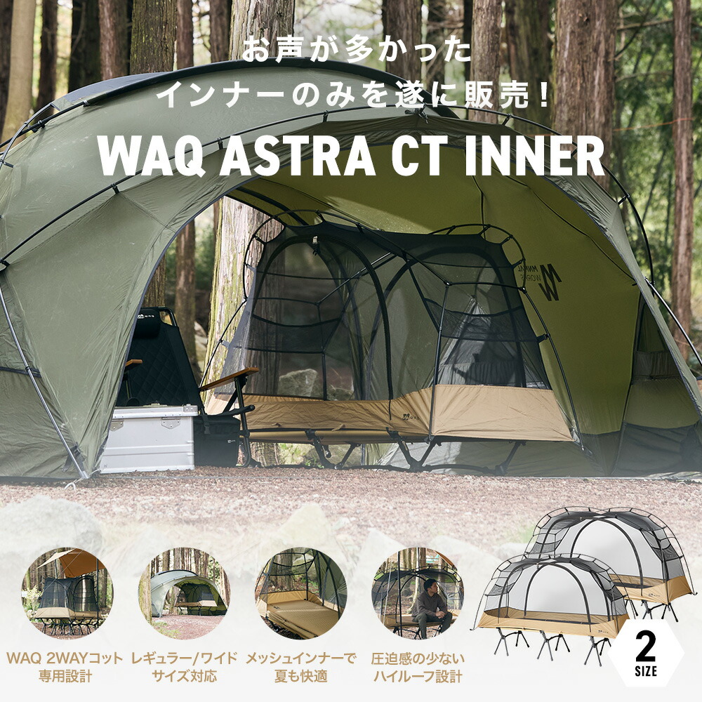 楽天市場】WAQ ASTRA CTインナー キャンプ ベッド コット キャンプ用