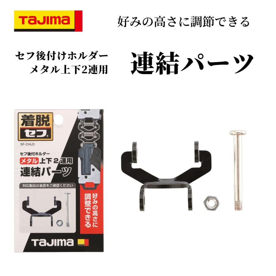楽天市場】TAJIMA タジマ セフ後付ホルダー メタル上下2連用 連結