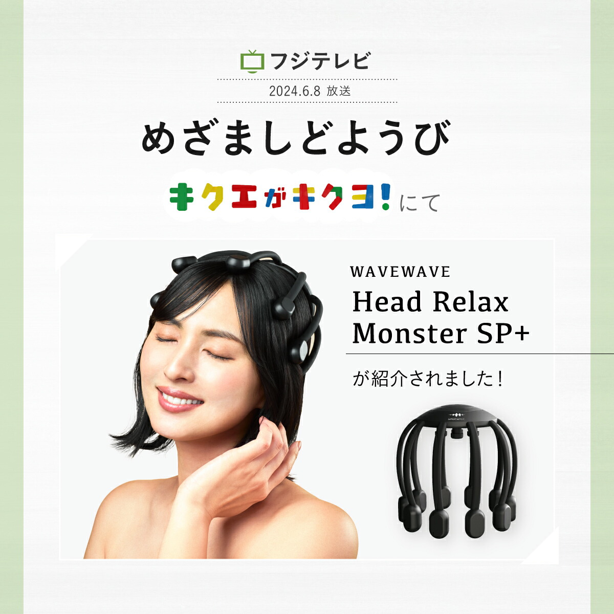 楽天市場】【WAVEWAVE公式Head Relax Monster SP+】 めざましどようび