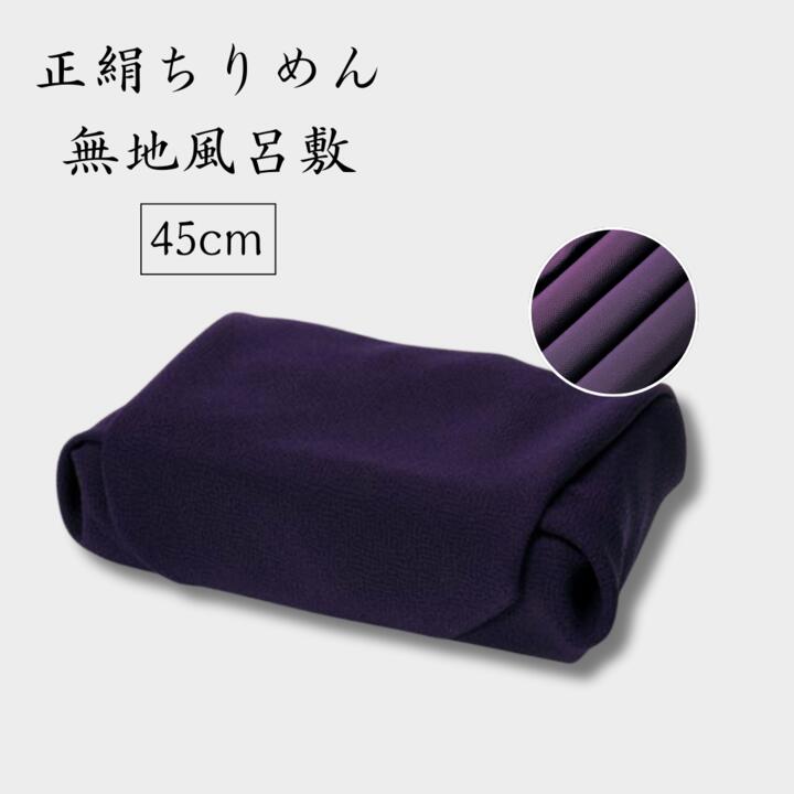 楽天市場】風呂敷 ふろしき 正絹 ちりめん風呂敷 無地 シワになり