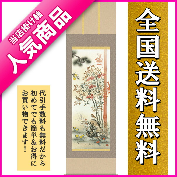 楽天市場】掛け軸 床の間縁起開運 消災南天三友図（田村 竹世）掛軸