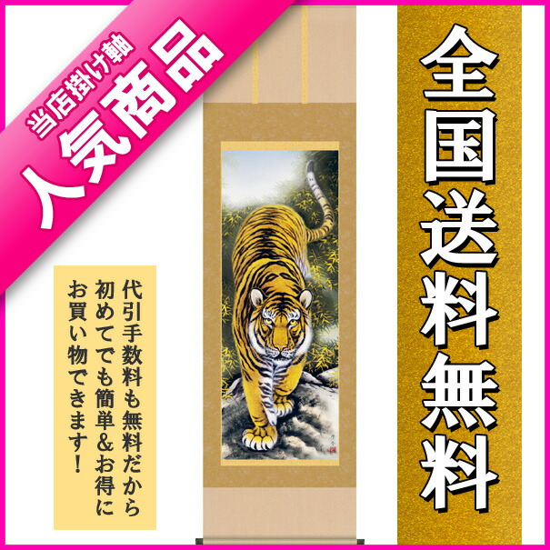 楽天市場】掛け軸 販売 虎 龍 猛虎（上村 修香）?新品掛軸（かけじく