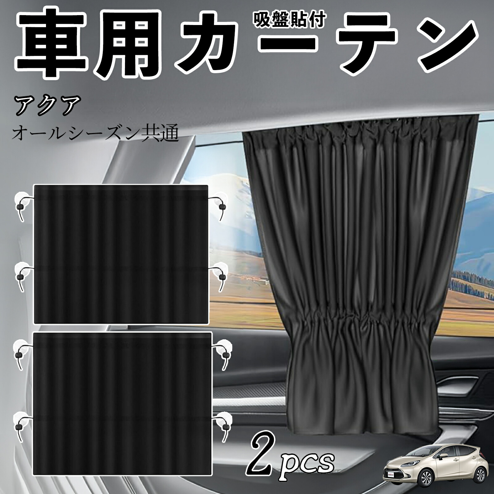 車用サンシェード 日よけ用品 トヨタアクア 用品」の人気商品一覧
