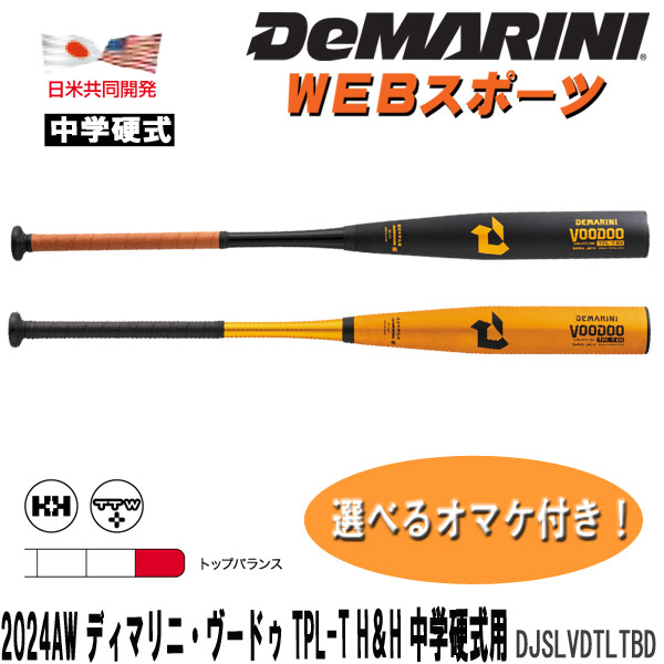 楽天市場】2024AWディマリニ・ヴードゥ TPL-T H&H 中学硬式用バット