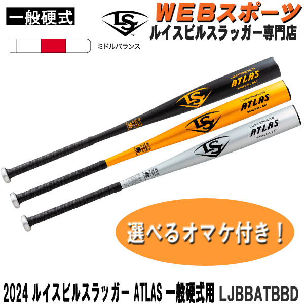 楽天市場】新規格 2024ルイスビルスラッガー ATLAS 一般硬式用バット