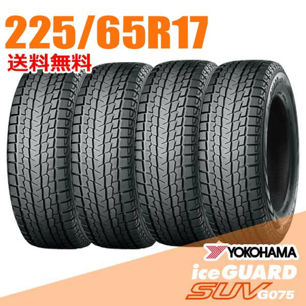 楽天市場】ヨコハマ アイスガード suv g075 225/65r17の通販