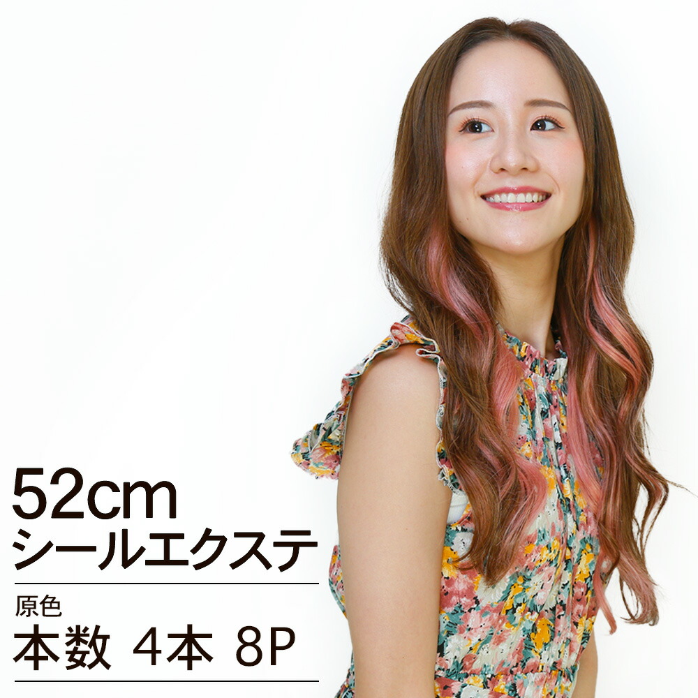 楽天市場】シールエクステ 52cm4本分(8P) 原色カラー へそ上ロング