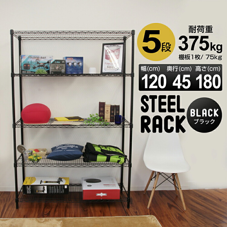 楽天市場】スチールラック 幅120 黒 つや消し 5段 高さ調節 カラー