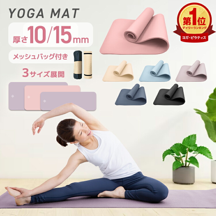 楽天市場】【最大400円OFFクーポン】【選べる3サイズ】ヨガマット 10mm