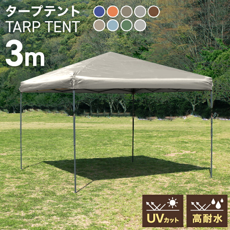 楽天市場】【応援価格 8,280円〜】タープテント 3m ワンタッチ 簡単
