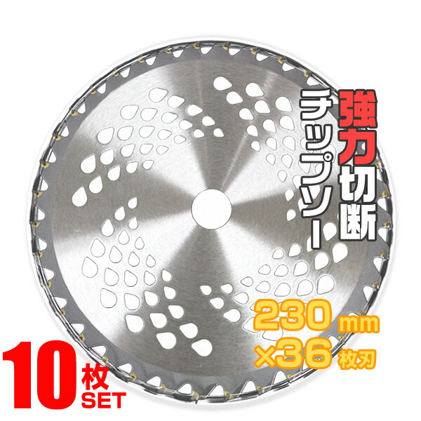 楽天市場】【最大10％OFFクーポン】【10枚セット】草刈機用 チップソー
