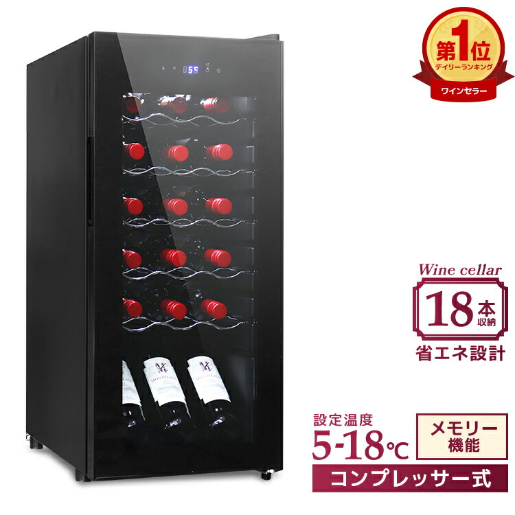 楽天市場】【最大400円OFFクーポン】ワインセラー コンプレッサー式 18