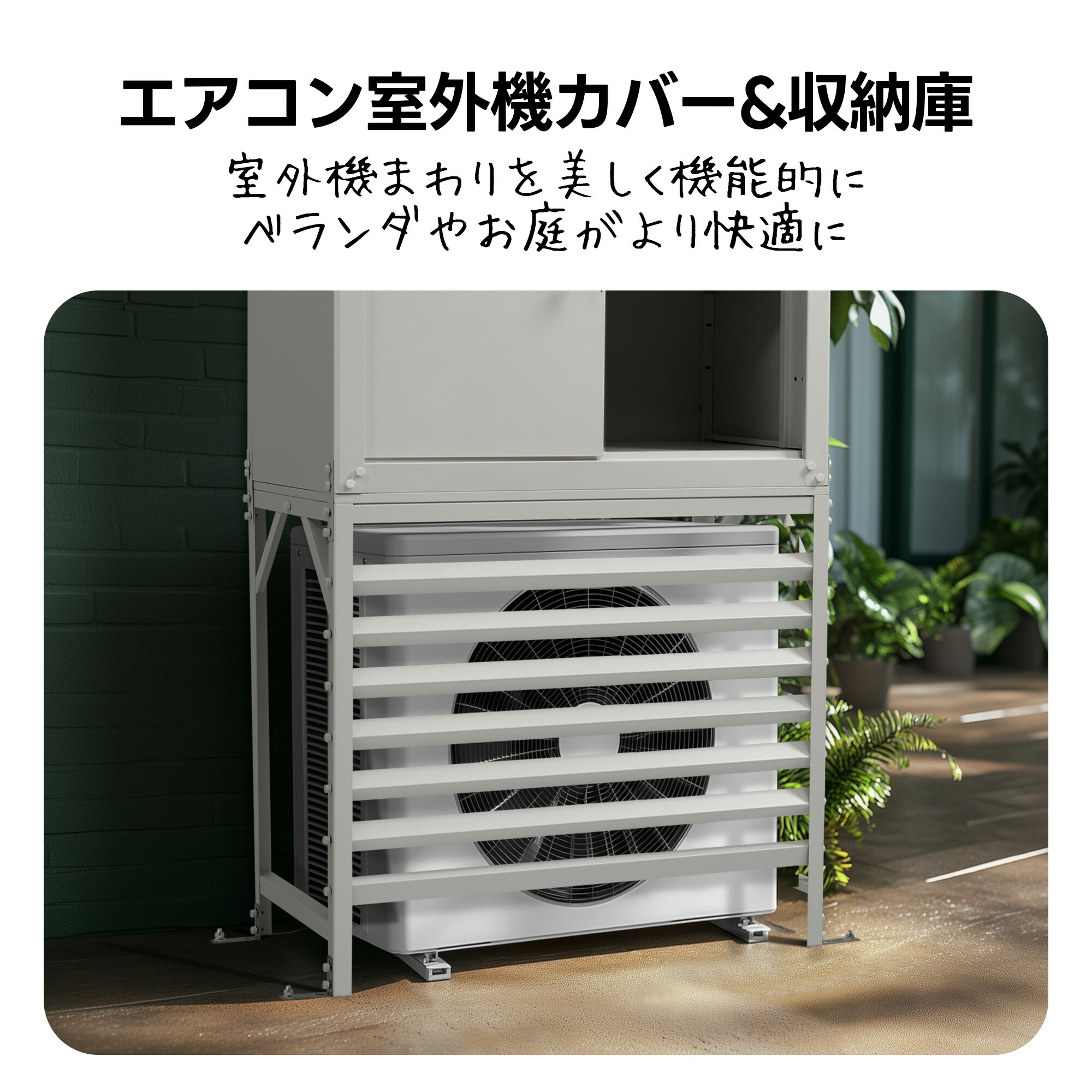 楽天市場】エアコン室外機カバー 収納庫 鍵付き 日よけ 棚 収納 室外機