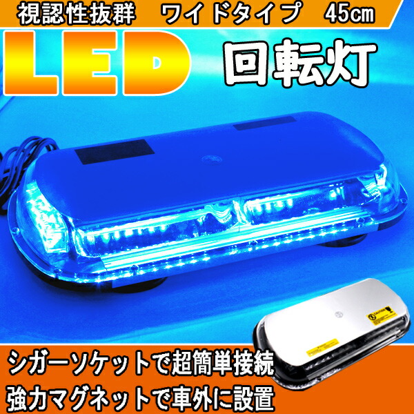 楽天市場】回転灯 LED 青 パトランプ 大型 45cm 中型 ブルー 発光