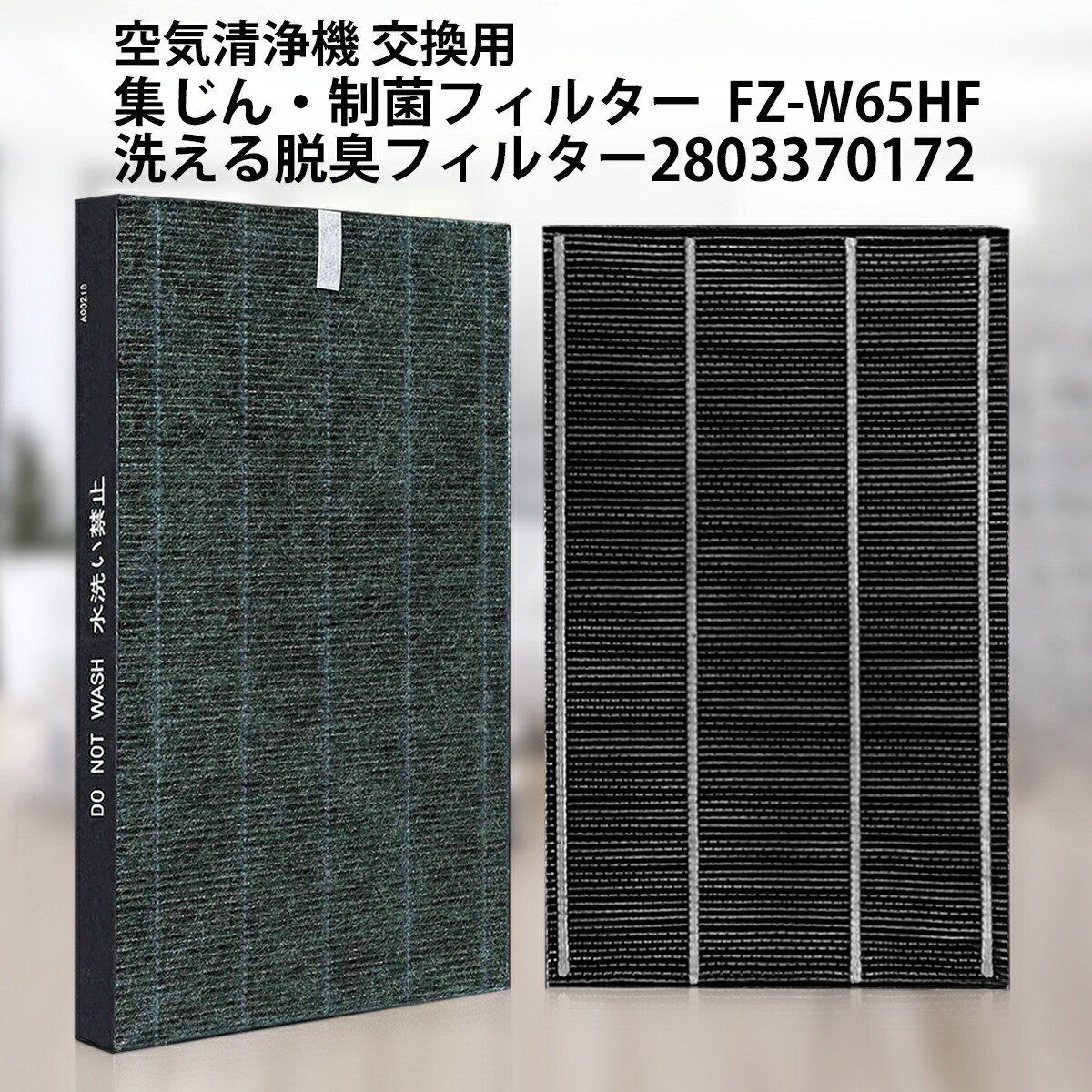 楽天市場】FZ-W65HF 2803370172 空気清浄機 フィルター 集じん・制菌