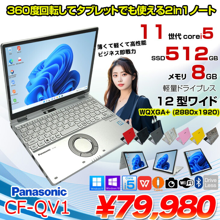 楽天市場】Panasonic CF-QV1 中古 レッツノート 選べるカラー Office