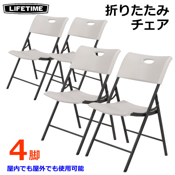 楽天市場】【大型商品】LIFETIME 折りたたみチェア 【4脚】 折り畳み