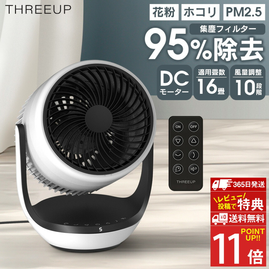 楽天市場】サーキュレーター スリーアップ dcモーターの通販