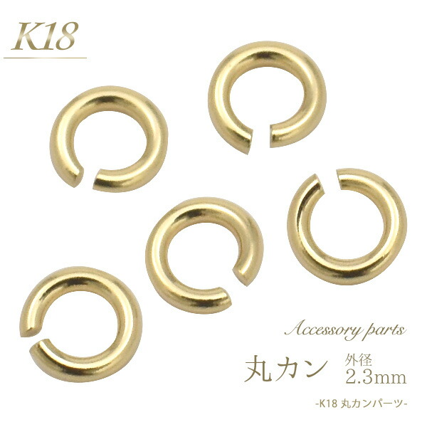 楽天市場】【 K18 丸カン 2.3mm 】 アクセサリーパーツ アクセパーツ
