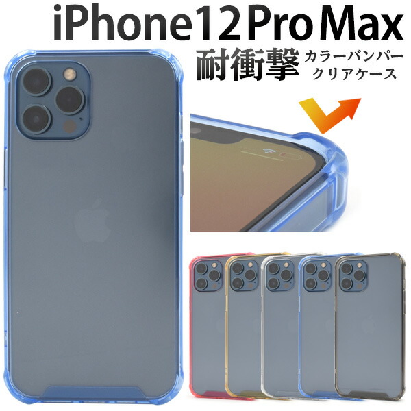 楽天市場】【送料無料】耐衝撃 iPhone 12 Pro Maxカラーバンパークリア