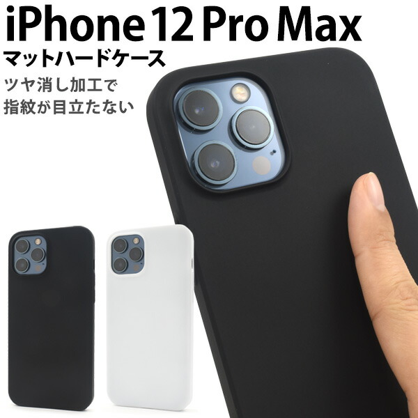 楽天市場】【送料無料】iPhone 12 Pro Maxマットハードケース