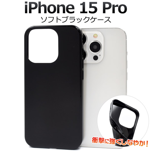 楽天市場】送料無料【 iPhone 15 Pro 用 ブラックソフトケース 】 黒