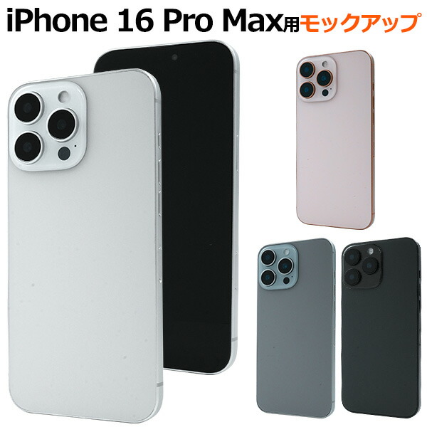 楽天市場】送料無料【iPhone 16シリーズ用 モックアップ / 展示模造品