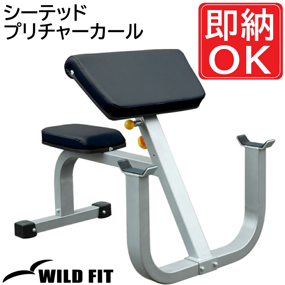 楽天市場】WILD FIT(ワイルドフィット) シーテッドプリチャーカール