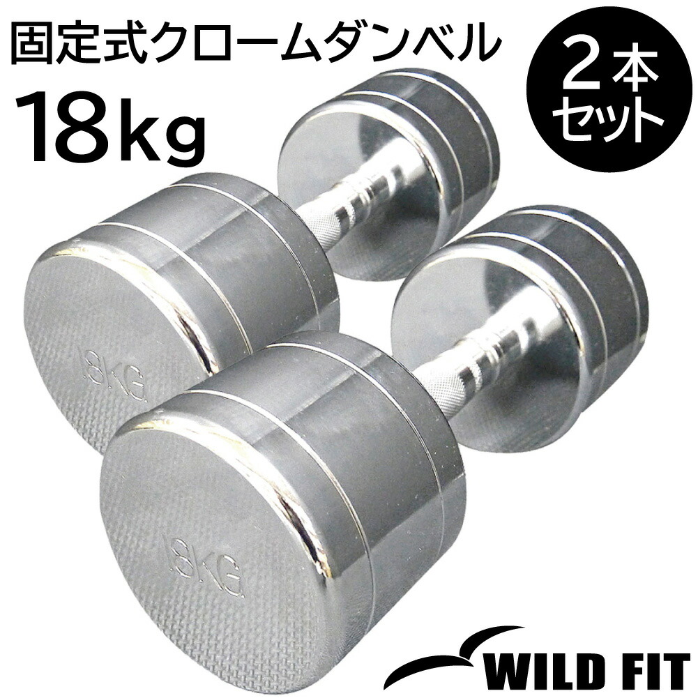 楽天市場】固定式 クローム 18kg 2本セット送料無料 ダンベル 筋トレ