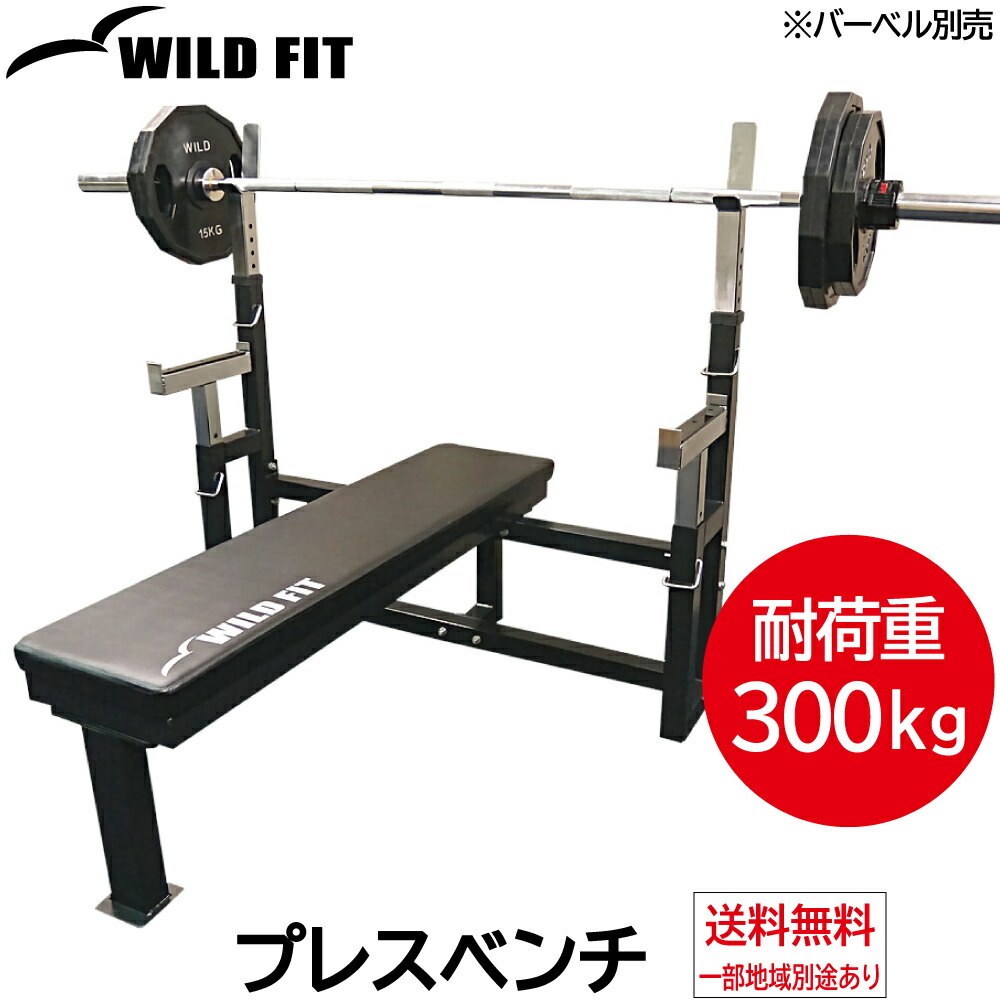 楽天市場】WILD FIT(ワイルドフィット) プレスベンチ ベンチプレス 筋