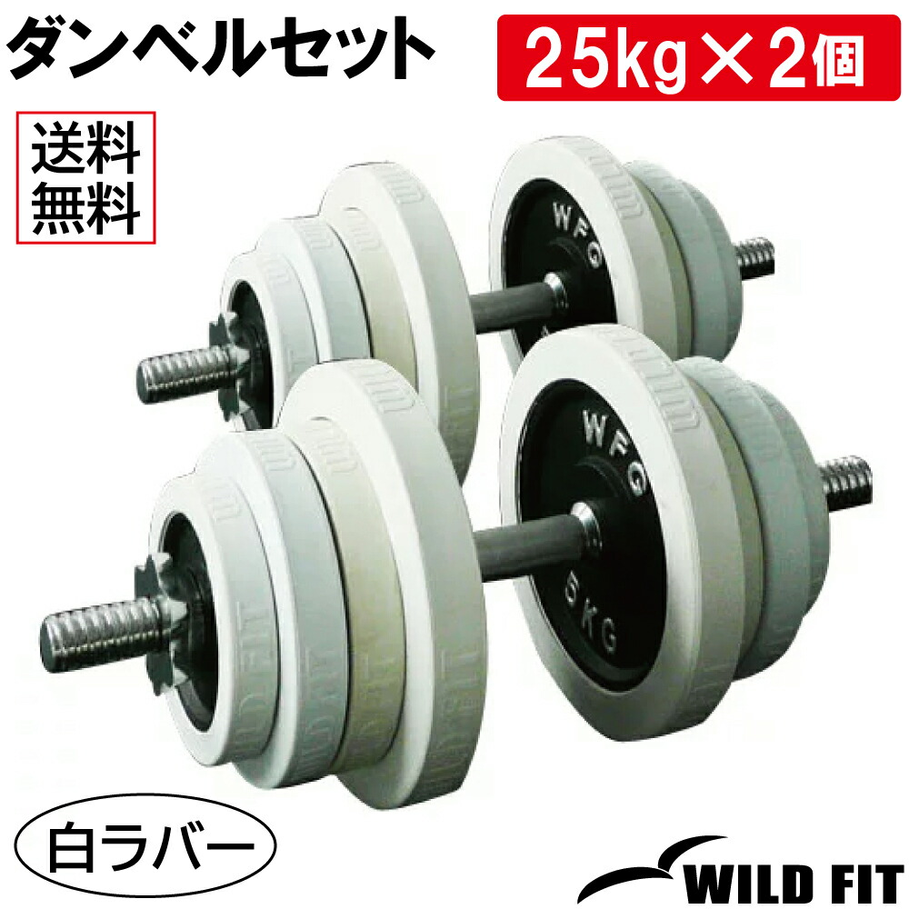 楽天市場】白ラバーダンベルセット 50kg (片手25kg×2組)【送料無料】筋
