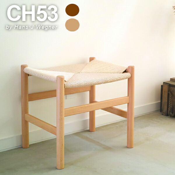楽天市場】CH53 ペーパーコード スツール ハンスjウェグナー リ