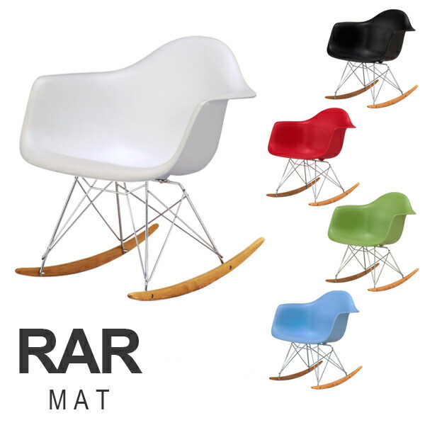 楽天市場】Charles＆Ray Eames チャールズ&レイ イームズRAR アーム