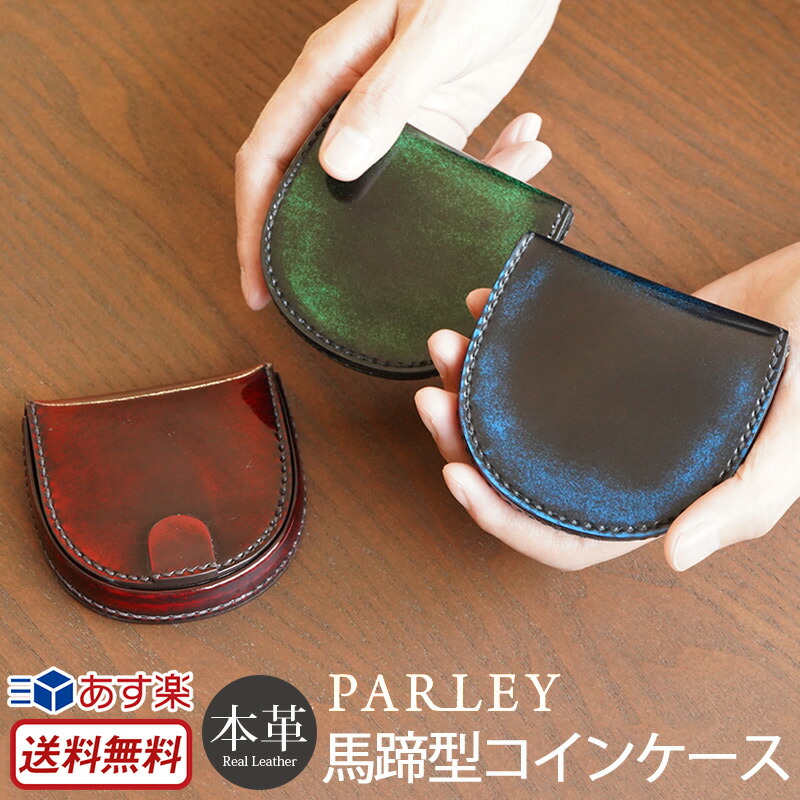 楽天市場】小銭入れ メンズ コインケース 本革 革 日本製 PARLEY 馬蹄