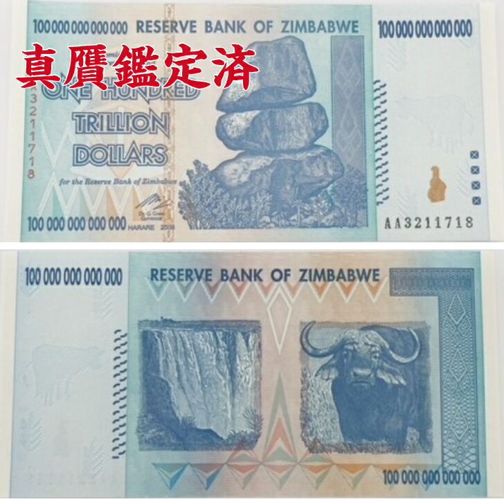 楽天市場】【鑑定書付】100兆ジンバブエドル 1枚 ビリオンドル紙幣 未