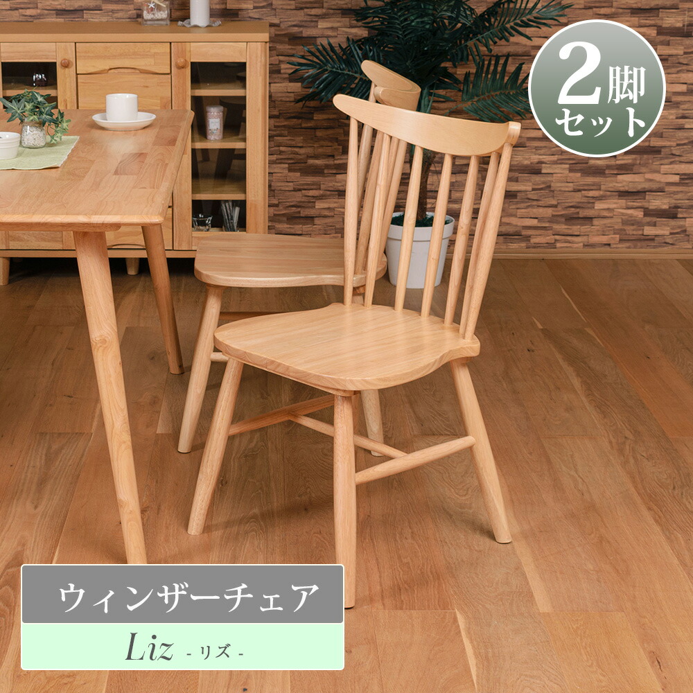 楽天市場】ウィンザーチェア 【2脚セット】 完成品 ダイニングチェア