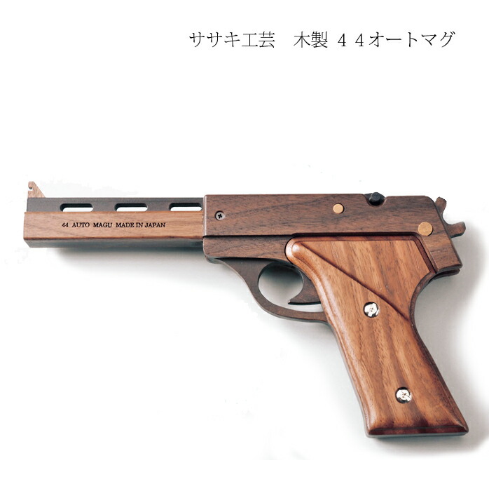楽天市場】ゴム鉄砲 木製 【 44 オートマグ 】 ササキ工芸 旭川