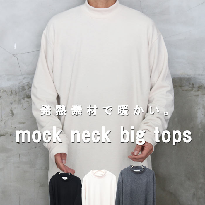 楽天市場】バーゲン 発熱ニット モックネックビッグニット [M便 1/1