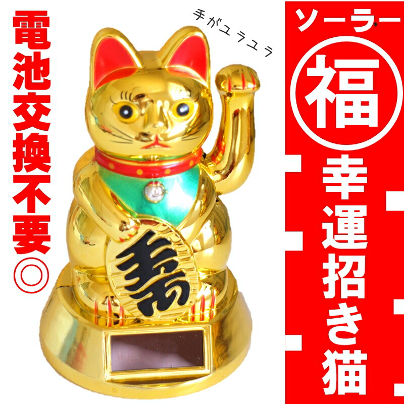 楽天市場】ソーラー招き猫 可愛い 幸運 福 福を呼ぶ 人気 黄金 手招き
