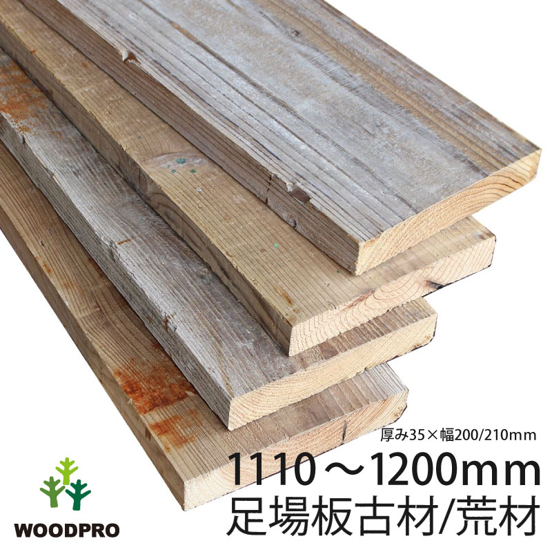 楽天市場】足場板 古材 簡易磨き 長さ1200mm カット 無料