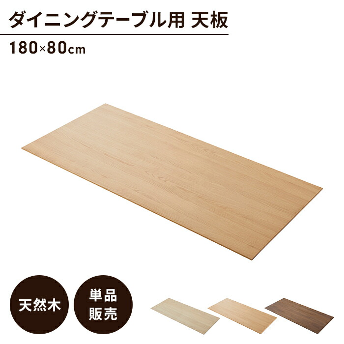 楽天市場】【楽天スーパーSALE10%OFF】ダイニングテーブル天板 単品 幅